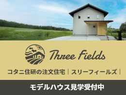 コタニ住研の注文住宅｜スリーフィールズ｜