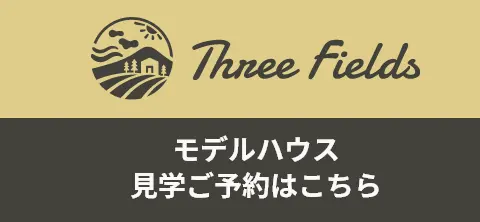 モデルハウス 見学ご予約はこちら