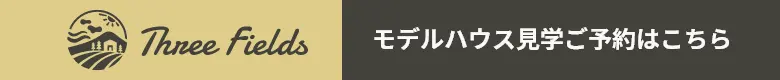 モデルハウス 見学ご予約はこちら