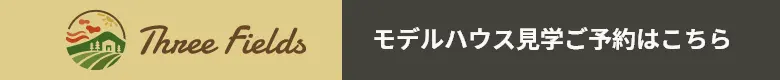 モデルハウス見学予約