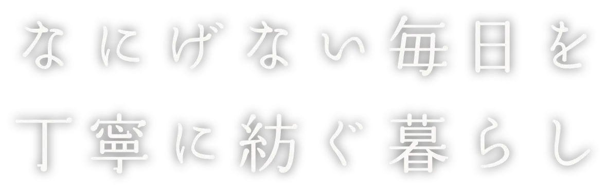 なにげない毎日を艇に似紡ぐ暮らし