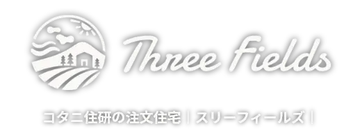 コタニ住研の注文住宅｜スリーフィールズ｜