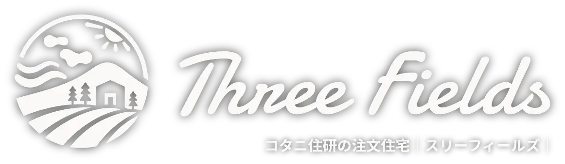 コタニ住研の注文住宅｜スリーフィールズ｜