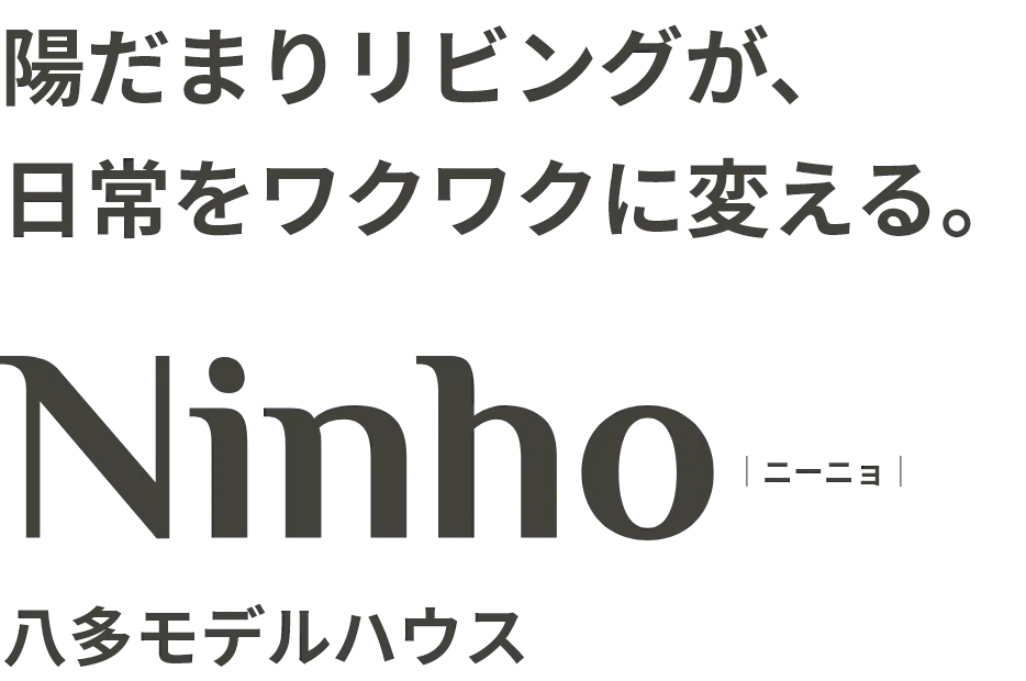 陽だまりリビングが、 日常をワクワクに変える。｜ニーニョ｜
