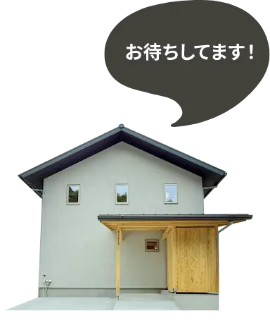 お待ちしてます！