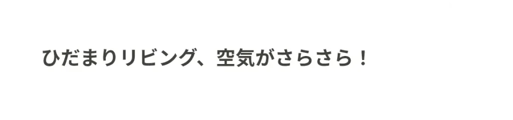 ひだまりリビング、空気がさらさら！