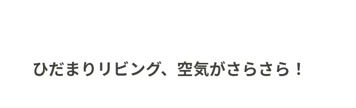 ひだまりリビング、空気がさらさら！