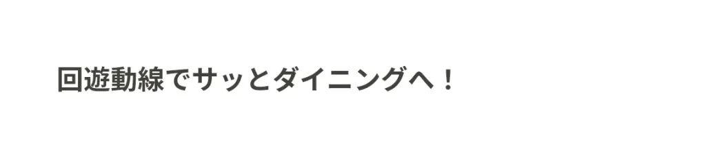 回遊動線でサッとダイニングへ！