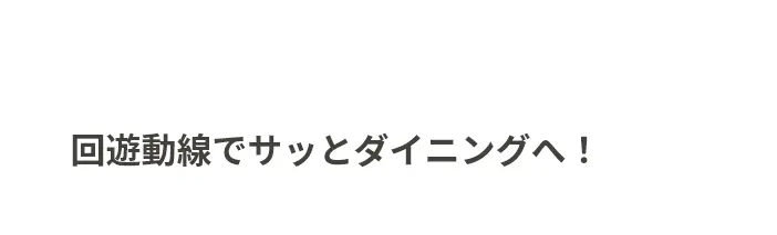 回遊動線でサッとダイニングへ！