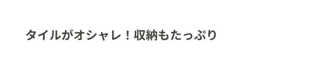 タイルがオシャレ！収納もたっぷり
