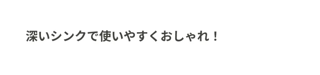 深いシンクで使いやすくおしゃれ！