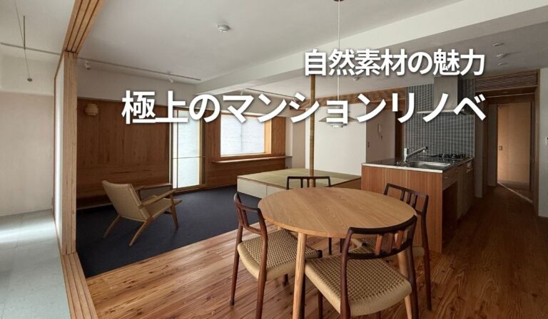 三田市　マンションリノベ　見学会