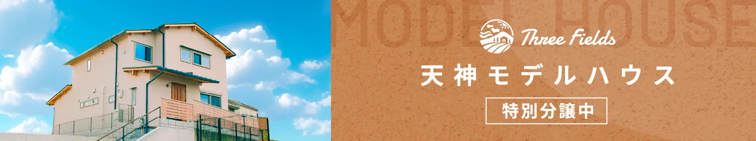 天神モデルハウス