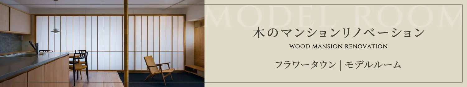 木のマンションリノベーション