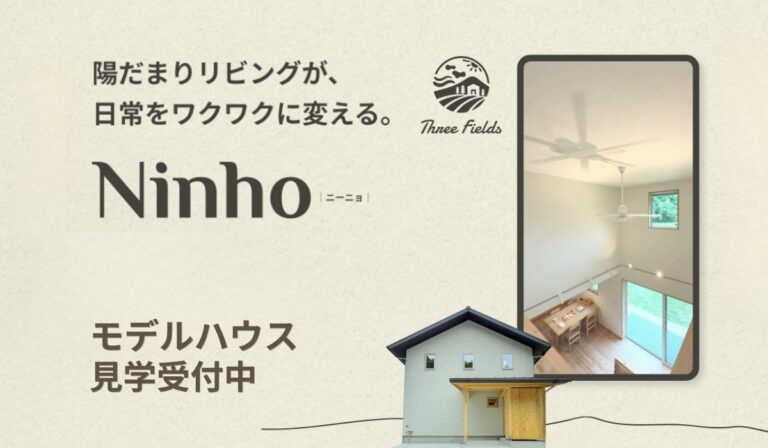 三田市　注文住宅　モデルハウス　見学会