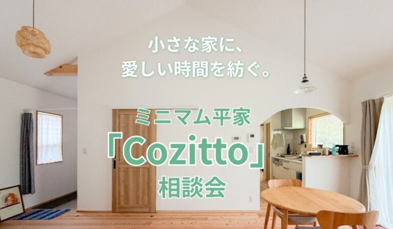 三田市　小さな平家　相談会　見学会